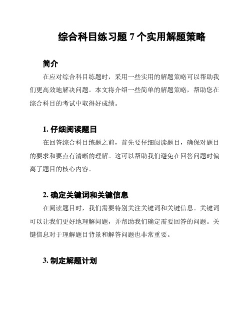 综合科目练习题7个实用解题策略