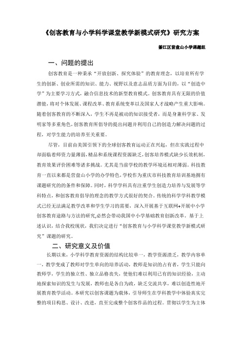 《创客教育与小学科学课堂教学新模式研究》研究方案