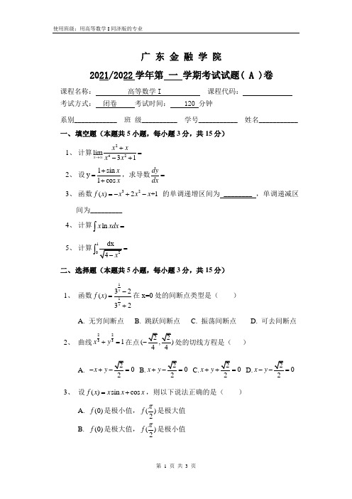 广东金融学院 高等数学上册 期末考试卷(A)