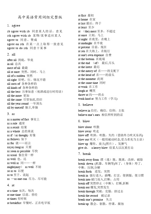 高中英语常用词组完整版