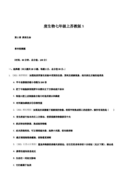 度生物七年级上苏教版1.2探索生命练习及答案