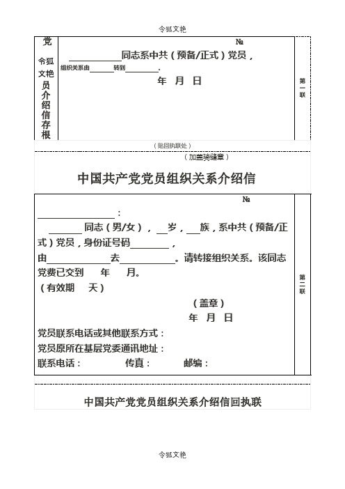 党员组织关系介绍信模板之令狐文艳创作