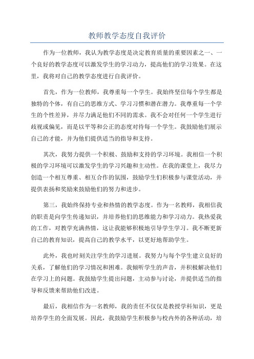 教师教学态度自我评价