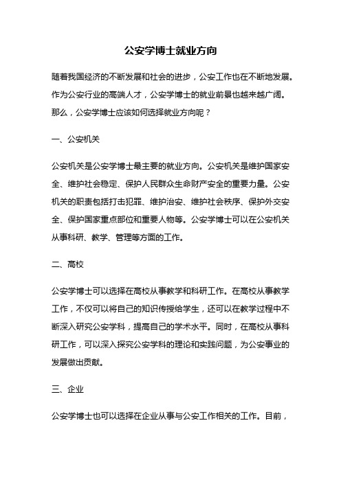 公安学博士就业方向