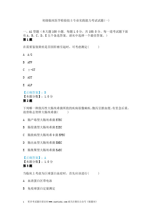 初级临床医学检验技士专业实践能力考试试题(一)