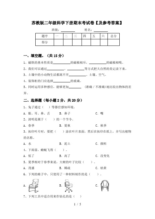 苏教版二年级科学下册期末考试卷【及参考答案】