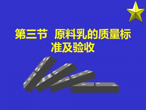 第三节原料乳的质量标准及验收-资料