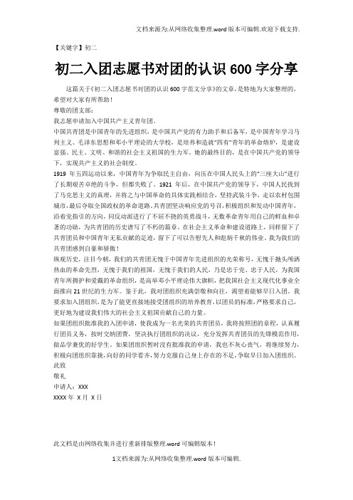 【初二】初二入团志愿书对团的认识600字分享