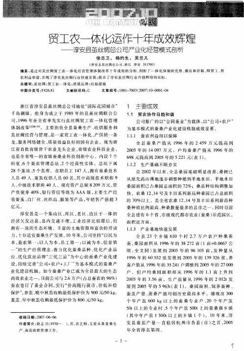 贸工农一体化运作十年成效辉煌——淳安县茧丝绸总公司产业化经营模式剖析