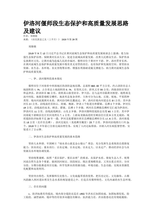 伊洛河偃师段生态保护和高质量发展思路及建议