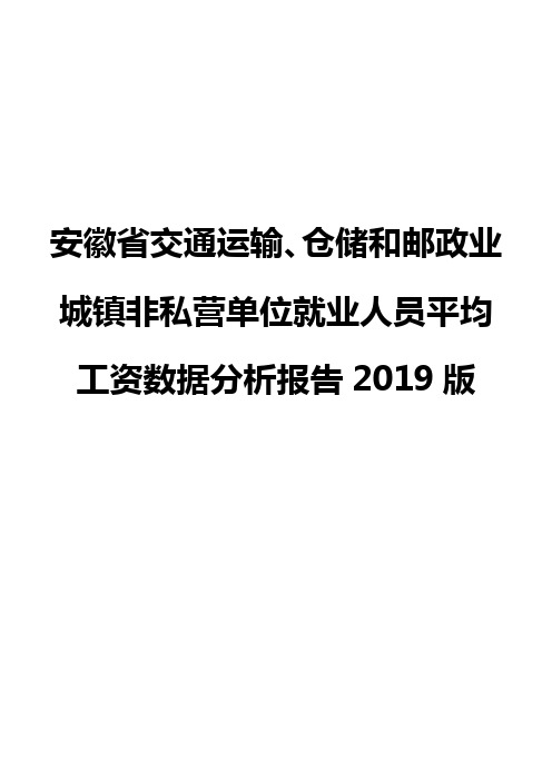 安徽省交通运输、仓储和邮政业城镇非私营单位就业人员平均工资数据分析报告2019版