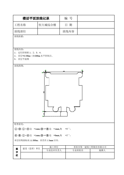 楼层平面放线记录