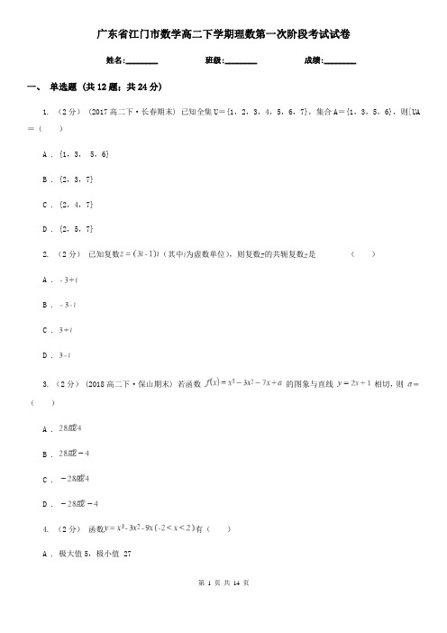 广东省江门市数学高二下学期理数第一次阶段考试试卷