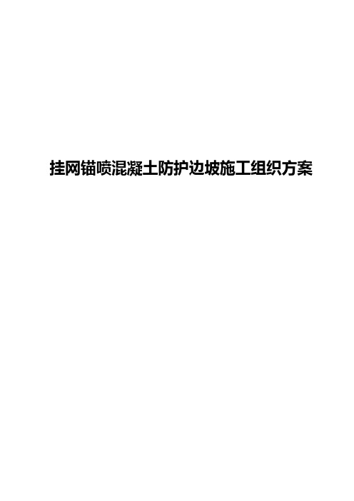 挂网锚喷混凝土防护边坡施工组织方案