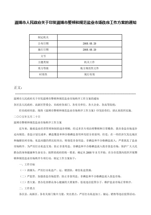 淄博市人民政府关于印发淄博市整顿和规范盐业市场秩序工作方案的通知-