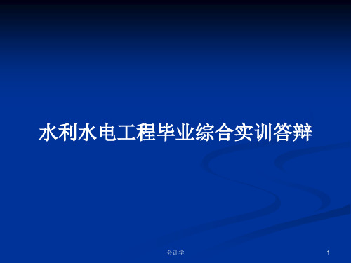 水利水电工程毕业综合实训答辩PPT学习教案