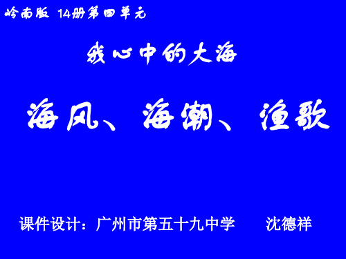 海风、海潮、渔歌