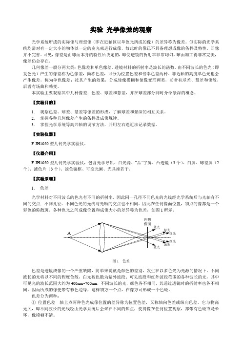 实验光学像差的观察