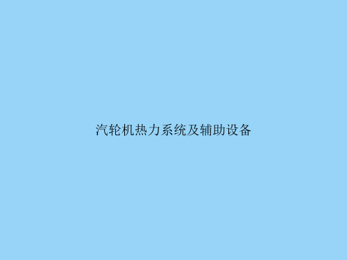 汽轮机热力系统及辅助设备