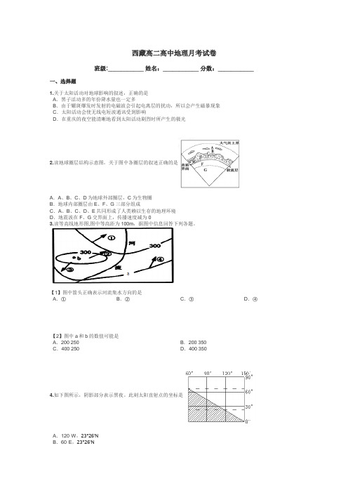 西藏高二高中地理月考试卷带答案解析
