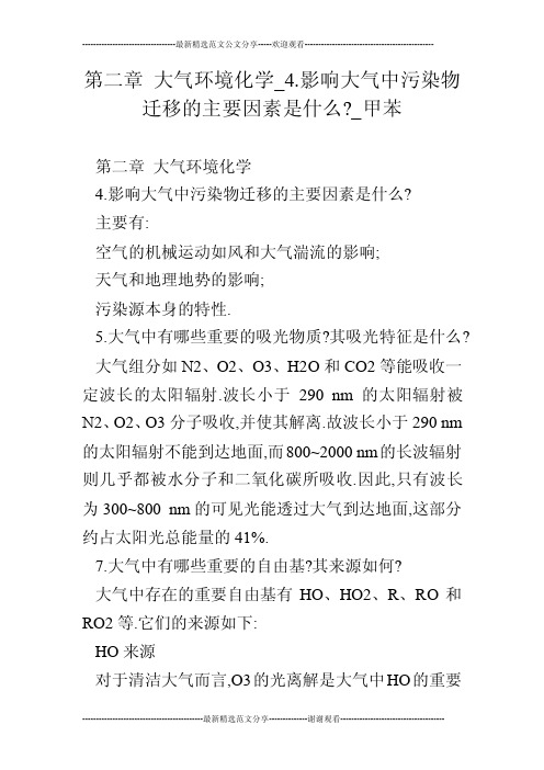 第二章大气环境化学_4.影响大气中污染物迁移的主要因素是什么-_甲苯