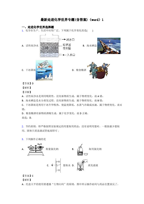 最新走进化学世界专题(含答案)(word)1