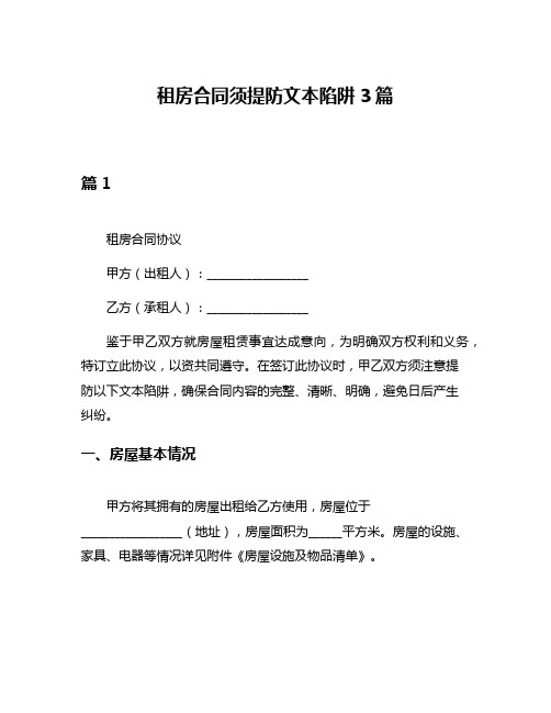 租房合同须提防文本陷阱3篇