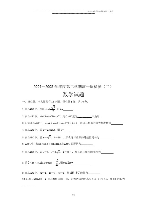 苏教版高中数学必修五第二学期高一周检测(二)试题(第一章《解三角形》)