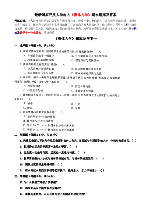 最新国家开放大学电大《流体力学》期末题库及答案