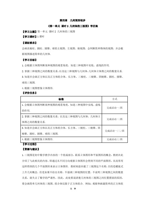 人教版七年级数学上册：《第一单元_课时2_几何体的三视图》学历案