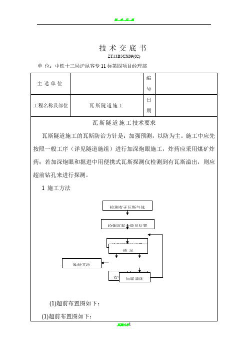 瓦斯隧道施工技术交底书