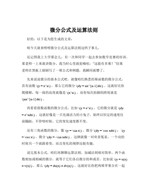 微分公式及运算法则