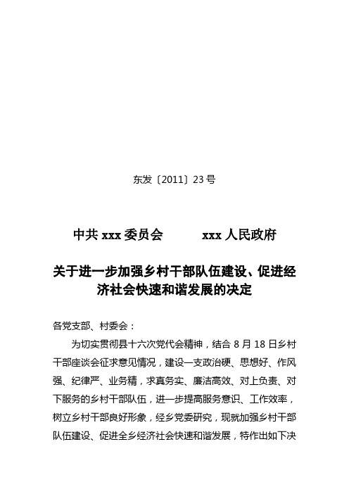 东发23号 关于进一步加强乡村干部队伍建设、促进经济社会快速和谐发展的决定