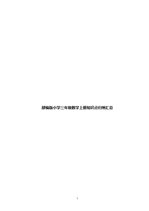 部编版小学三年级数学上册知识点归纳汇总