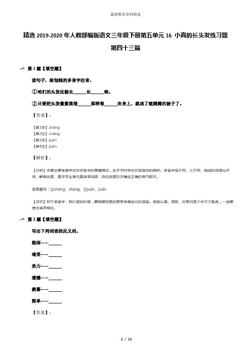 精选2019-2020年人教部编版语文三年级下册第五单元16 小真的长头发练习题第四十三篇