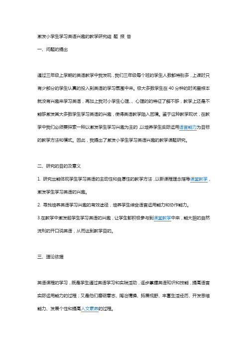 激发小学生学习英语兴趣的教学研究结 题 报 告