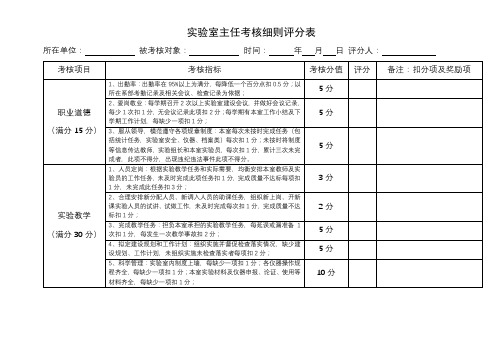 实验室主任考核细则评分表【模板】