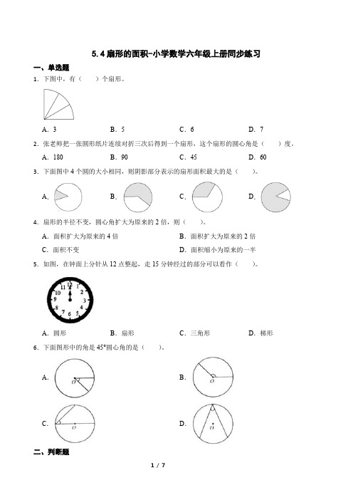 人教版数学六年级上册 第五单元 扇形的面积 同步练习(含答案)