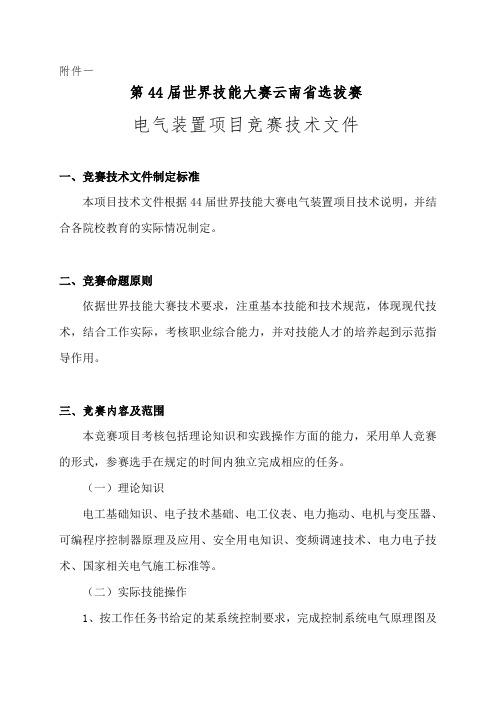 第44届世界技能大赛云南省选拔赛.doc