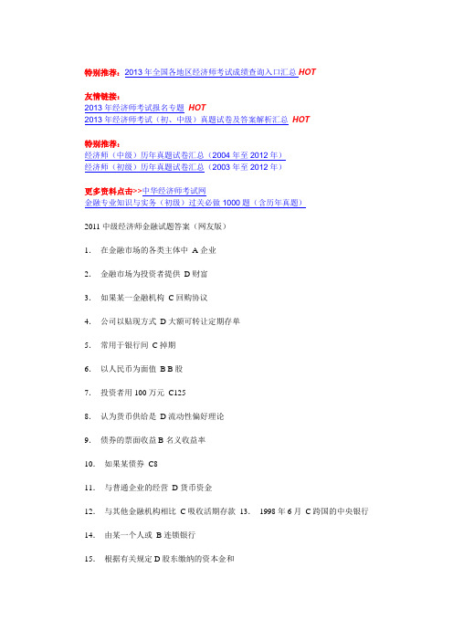 2011中级经济师金融试题答案(网友版)