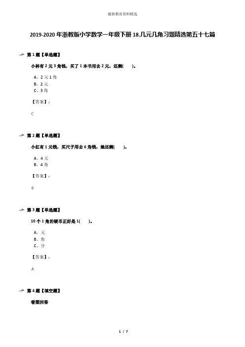 2019-2020年浙教版小学数学一年级下册18.几元几角习题精选第五十七篇