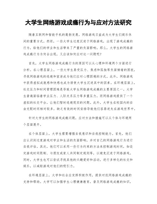 大学生网络游戏成瘾行为与应对方法研究