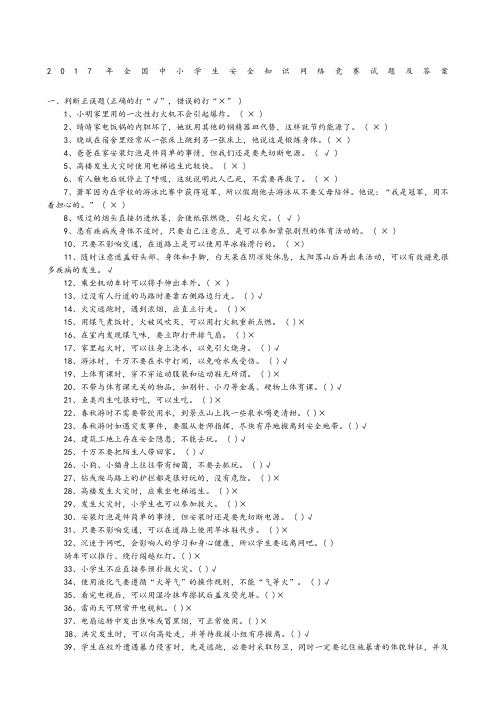 全国中小学校生安全知识网络竞赛试题及答案解析