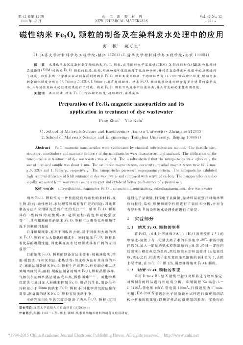 磁性纳米Fe_3O_4颗粒的制备及在染料废水处理中的应用_彭振