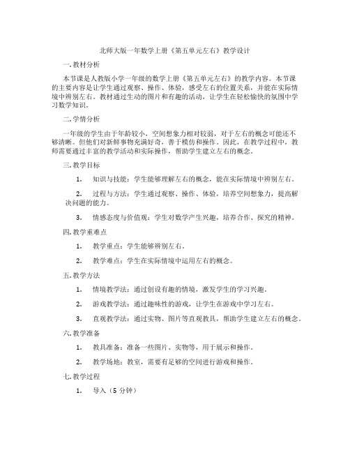 北师大版一年数学上册《第五单元左右》教学设计