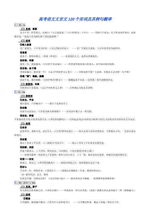 1.高考语文文言文120个实词及其例句翻译(共计64页) - 副本