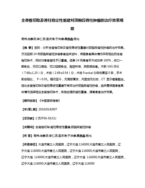 全脊椎切除及脊柱稳定性重建对颈胸段脊柱肿瘤的治疗效果观察