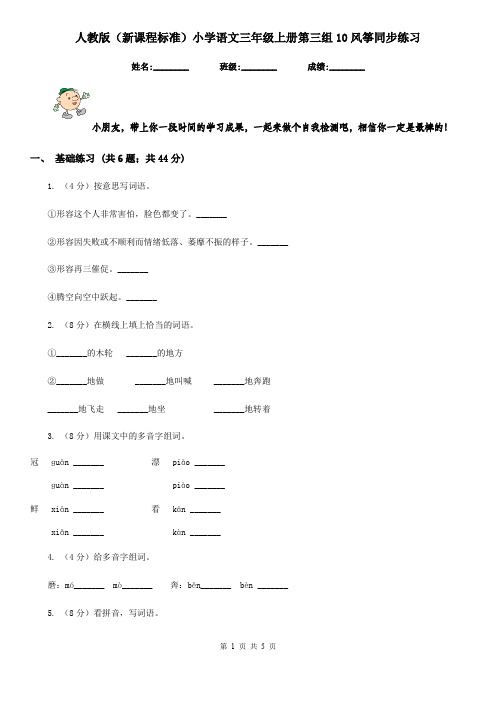 人教版(新课程标准)小学语文三年级上册第三组10风筝同步练习