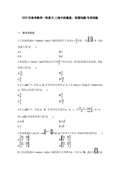 2025年高考数学一轮复习-三角中的最值、范围问题-专项训练【含答案】