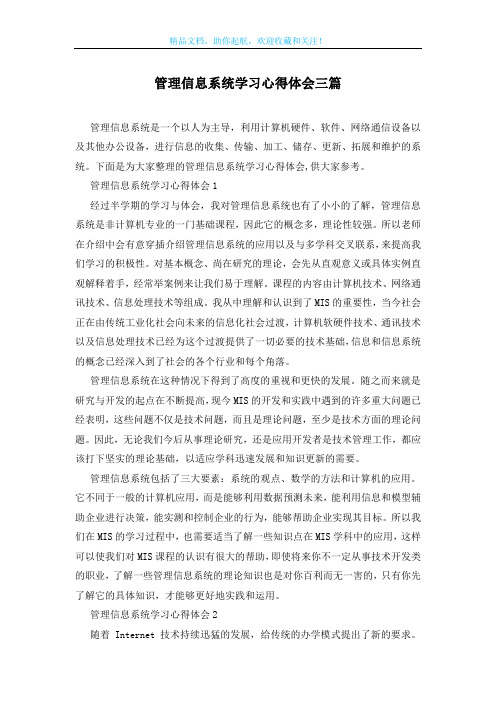 管理信息系统学习心得体会三篇